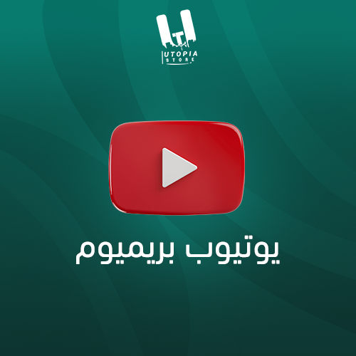 اشتراكات يوتيوب بريميوم