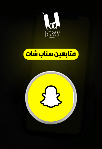 متابعين سناب شات عرب