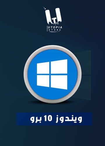 ويندوز 10 برو